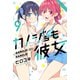 カノジョも彼女（9）（講談社） [電子書籍]