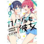 カノジョも彼女（9）（講談社） [電子書籍]