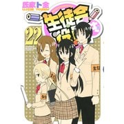 生徒会役員共（22）（講談社） [電子書籍]