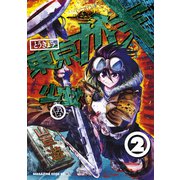 東京ガレキ少女（2）（講談社） [電子書籍]