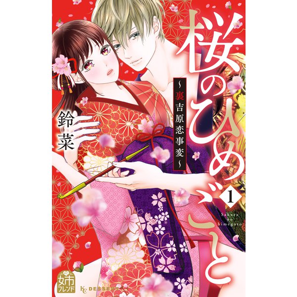 ヨドバシ Com 試し読み増量版 桜のひめごと 裏吉原恋事変 1 講談社 電子書籍 通販 全品無料配達