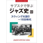 「サブスクで学ぶジャズ史」2 スウィング大流行～1930年代 ～プレイリスト・ウイズ・ライナーノーツ016～（小学館） [電子書籍]