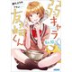 弱キャラ友崎くん Lv.10（小学館） [電子書籍]