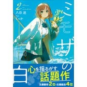 ミモザの告白 2（小学館） [電子書籍]