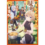 ハズレドロップ品に【味噌】って見えるんですけど、それ何ですか？（小学館） [電子書籍]