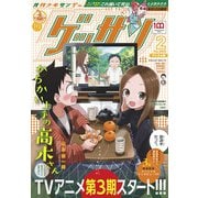 ゲッサン 2022年2月号（2022年1月12日発売）（小学館） [電子書籍]