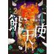 餓天使 2（小学館） [電子書籍]