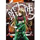 餓天使 3（小学館） [電子書籍]