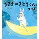 うさぎのさとうくん つきよ（小学館） [電子書籍]