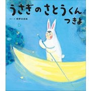 うさぎのさとうくん つきよ（小学館） [電子書籍]