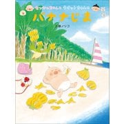 センシュちゃんとウオットちゃんのバナナじま（小学館） [電子書籍]