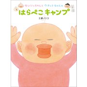 センシュちゃんとウオットちゃんのはらぺこキャンプ（小学館） [電子書籍]