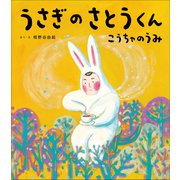 うさぎのさとうくん こうちゃのうみ（小学館） [電子書籍]