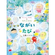 センシュちゃんとウオットちゃん ながいたび（小学館） [電子書籍]