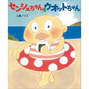 センシュちゃんとウオットちゃん（小学館） [電子書籍]