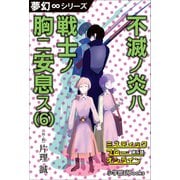 夢幻∞シリーズ ミスティックフロー・オンライン 第6話 不滅ノ炎ハ戦士ノ胸ニ安息ス（6）（小学館） [電子書籍]