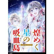 煌めく星の吸血島【単話】（5）（祥伝社） [電子書籍]