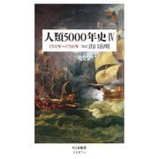人類5000年史IV ――1501年～1700年（筑摩書房） [電子書籍]