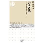 憲法政治 ――「護憲か改憲か」を超えて（筑摩書房） [電子書籍]