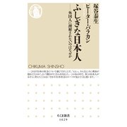 ふしぎな日本人 ――外国人に理解されないのはなぜか（筑摩書房） [電子書籍]