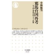 邪馬台国再考 ――女王国・邪馬台国・ヤマト政権（筑摩書房） [電子書籍]