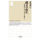 縄文vs.弥生 ――先史時代を九つの視点で比較する（筑摩書房） [電子書籍]
