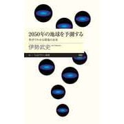 2050年の地球を予測する ――科学でわかる環境の未来（筑摩書房） [電子書籍]