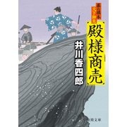 暴れ旗本天下御免 殿様商売（徳間書店） [電子書籍]