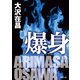 爆身（徳間書店） [電子書籍]