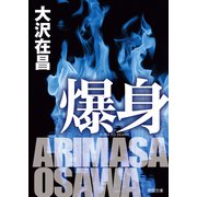 爆身（徳間書店） [電子書籍]