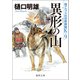 南アルプス山岳救助隊K-9 異形の山（徳間書店） [電子書籍]