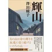輝山（徳間書店） [電子書籍]