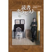 読書セラピスト（東京創元社） [電子書籍]
