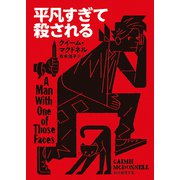平凡すぎて殺される（東京創元社） [電子書籍]