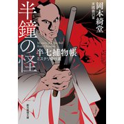 半鐘の怪 半七捕物帳ミステリ傑作選（東京創元社） [電子書籍]