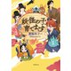 【児童書版】妖怪の子、育てます1（東京創元社） [電子書籍]