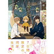 ワンウィークファミリー【電子限定かきおろし付】（リブレ） [電子書籍]