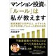 マンション投資の「ルール」は私が教えます 販売実績2500戸以上。みずからも89戸を所有してわかった成功の法則（講談社） [電子書籍]