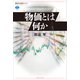 物価とは何か（講談社） [電子書籍]
