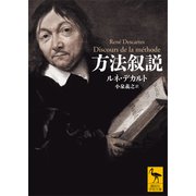 方法叙説（講談社） [電子書籍]