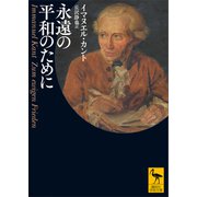 永遠の平和のために（講談社） [電子書籍]
