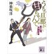 うちの旦那が甘ちゃんで 鼠小僧次郎吉編（講談社） [電子書籍]