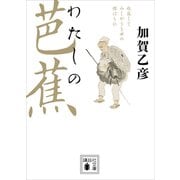 わたしの芭蕉（講談社） [電子書籍]