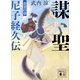 謀聖 尼子経久伝 青雲の章（講談社） [電子書籍]