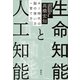 生命知能と人工知能 AI時代の脳の使い方・育て方（講談社） [電子書籍]