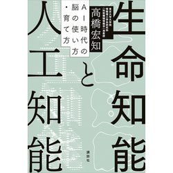 ヨドバシ.com - 生命知能と人工知能 AI時代の脳の使い方・育て方