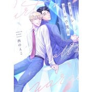 カーテンコールで笑え【電子限定おまけ付き】（新書館） [電子書籍]