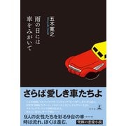 雨の日には車をみがいて（幻冬舎） [電子書籍]