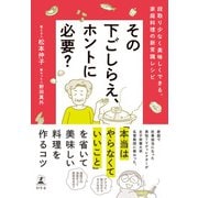その下ごしらえ、ホントに必要？ 段取り少なく美味しくできる、家庭料理の新常識レシピ（幻冬舎） [電子書籍]