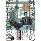 【電子限定おまけ付き】 外村探偵社の招かれざる客（幻冬舎コミックス） [電子書籍]